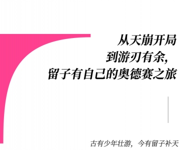 在充满随机的异国生活里，留子们到底该穿点啥？