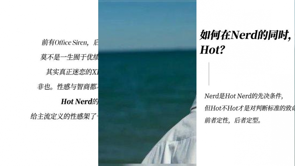 既要书呆子味，又要性感风，Hot Nerd如何实现？