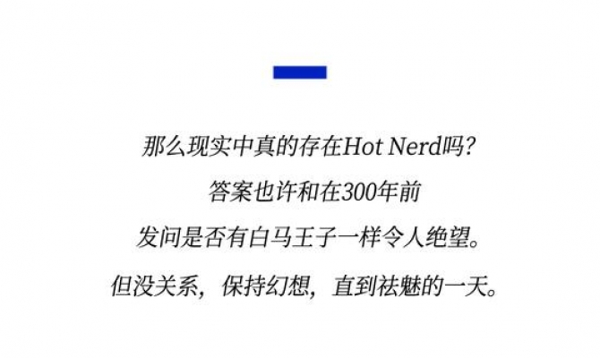 既要书呆子味，又要性感风，Hot Nerd如何实现？