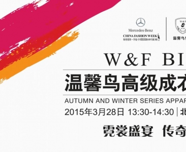 W&F BIRD温馨鸟与您共赴“环球时尚之旅”！